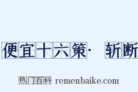 便宜十六策·斩断是什么意思的图片